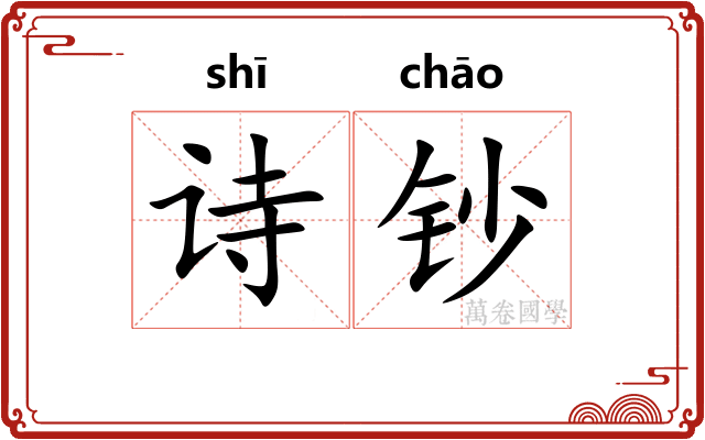 诗钞