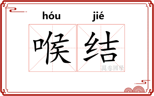 喉结