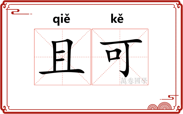 且可 且可