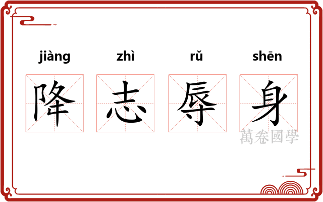 降志辱身