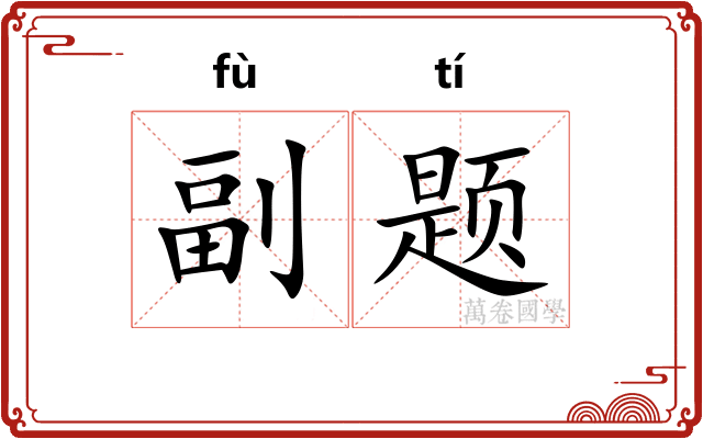 副题