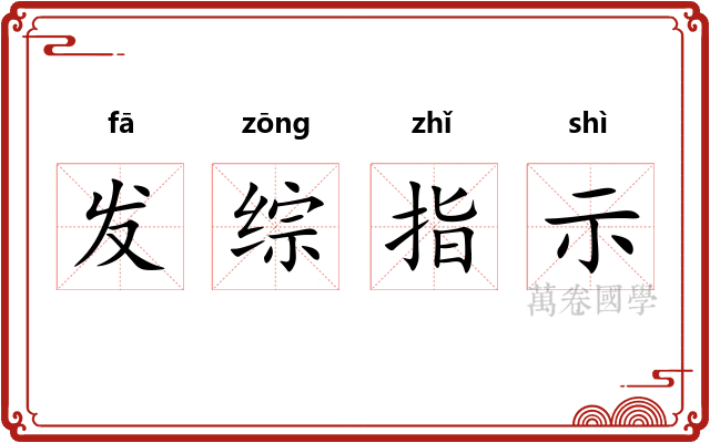 发综指示