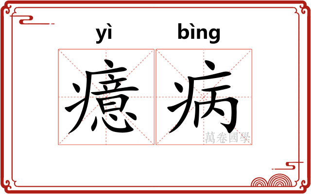 癔病