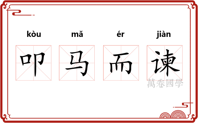 叩马而谏