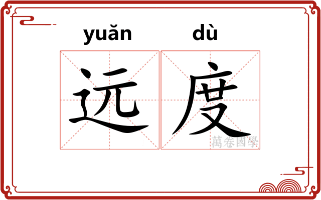 远度