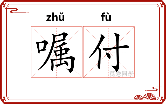 嘱付