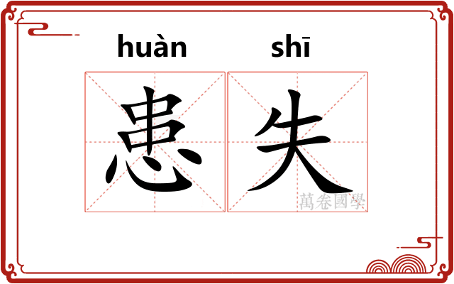 患失