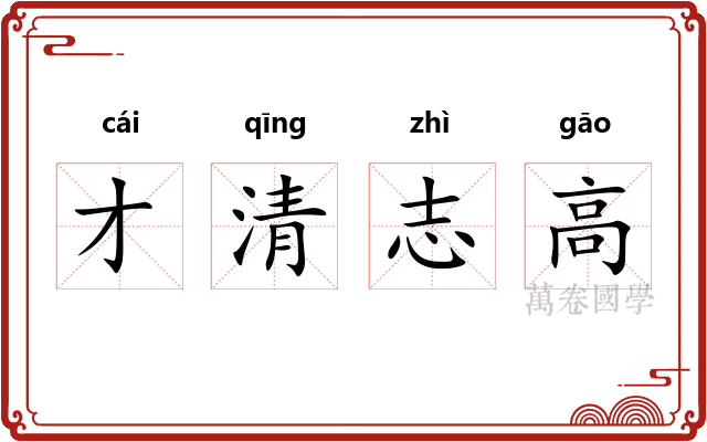才清志高
