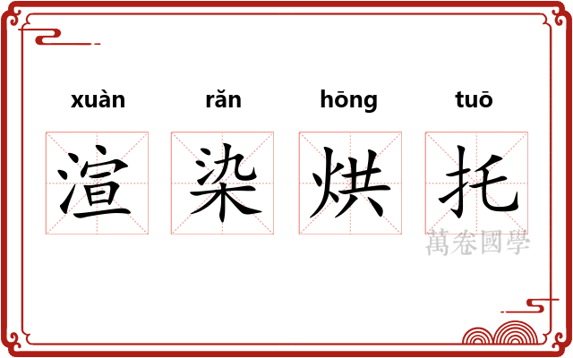 渲染烘托