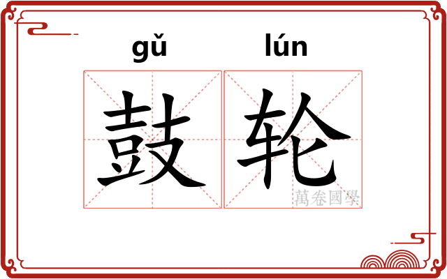 鼓轮