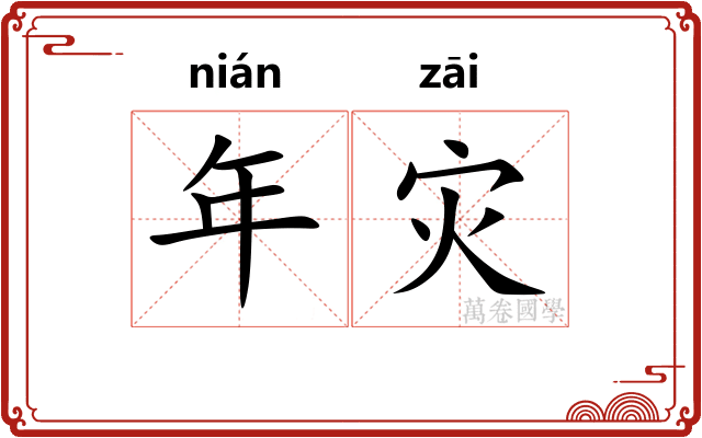 年灾