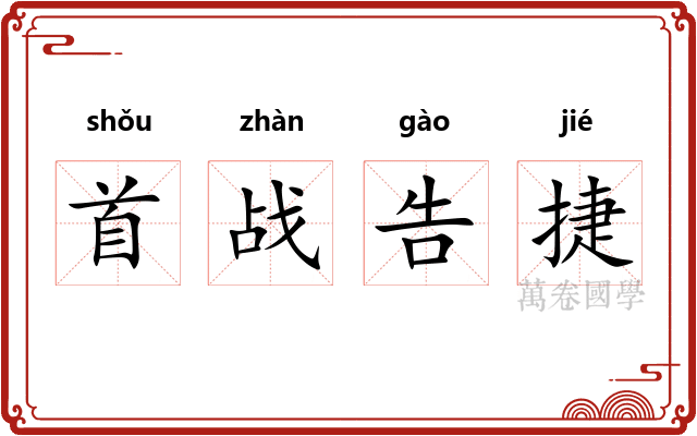 首战告捷