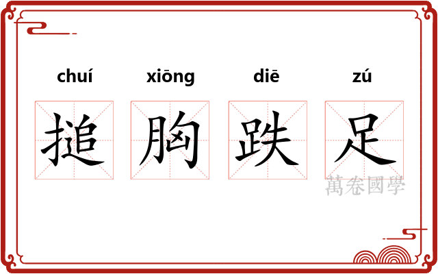 搥胸跌足