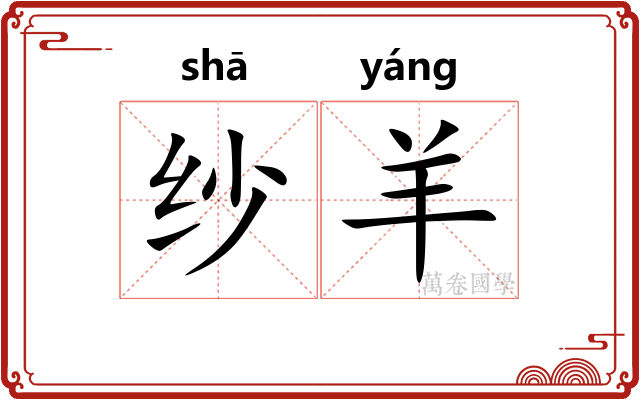 纱羊