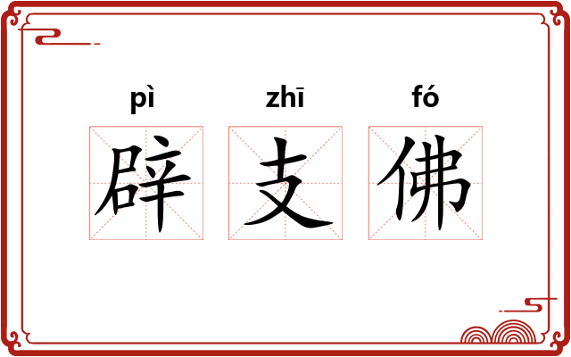 辟支佛