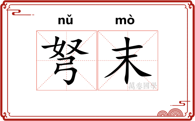 弩末