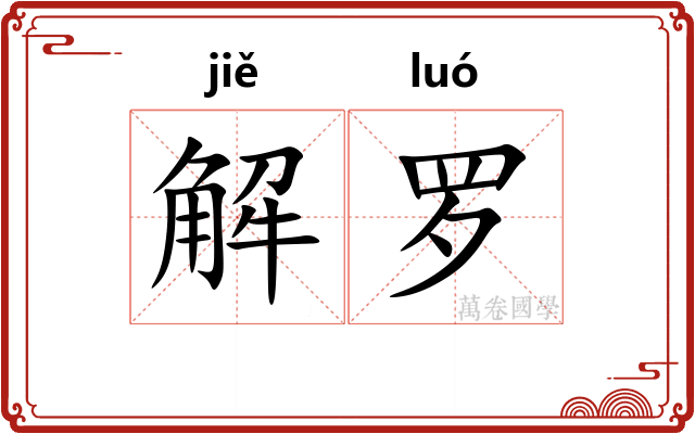 解罗