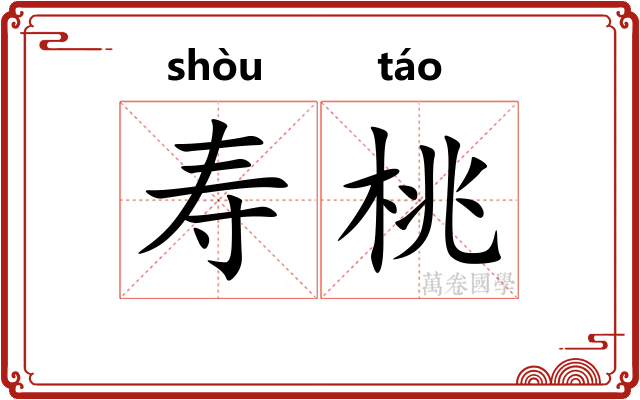 寿桃 寿桃