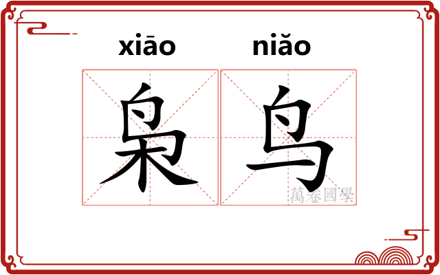 枭鸟