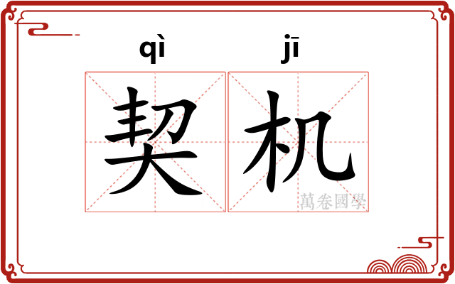 契机