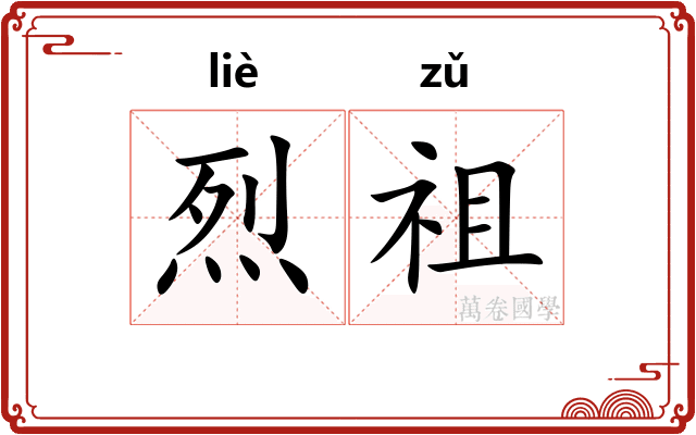 烈祖