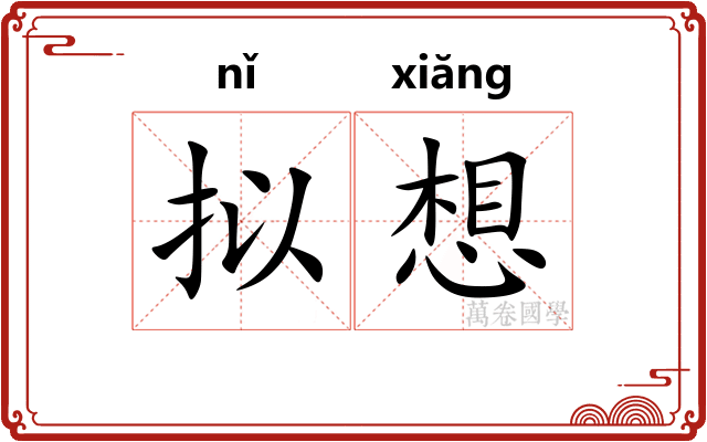 拟想