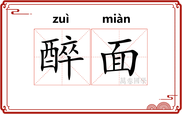 醉面