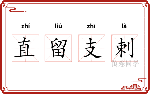 直留支剌