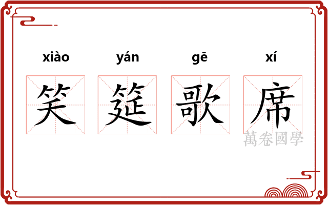 笑筵歌席