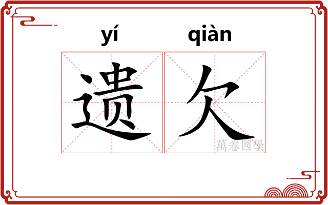 遗欠