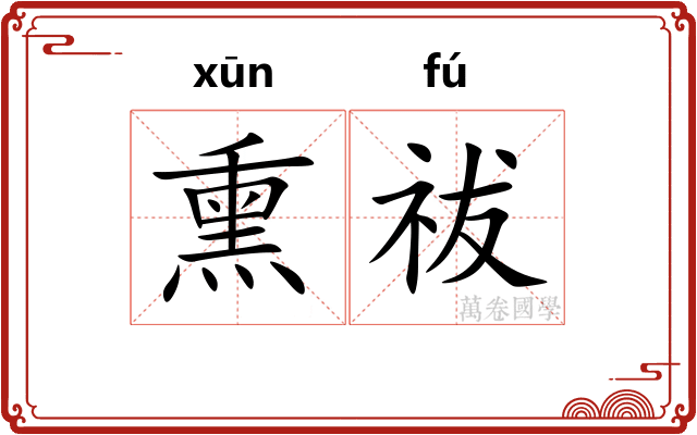 熏祓