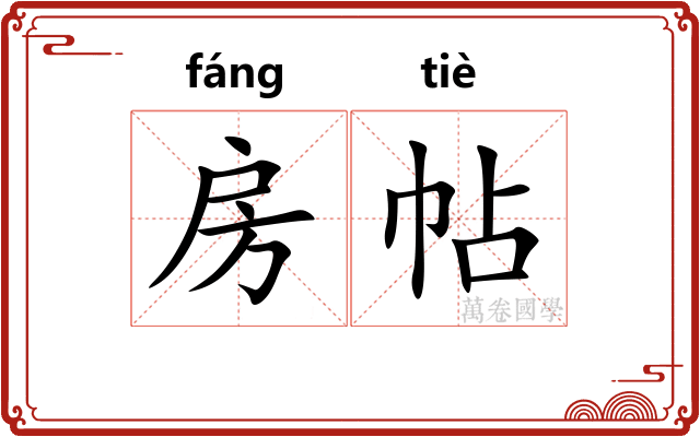 房帖 房帖