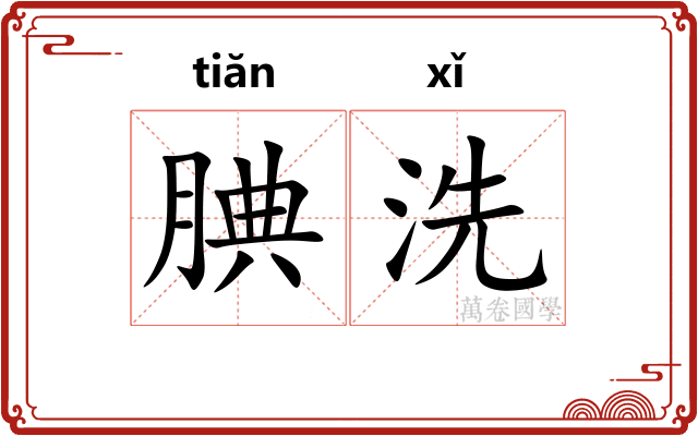 腆洗