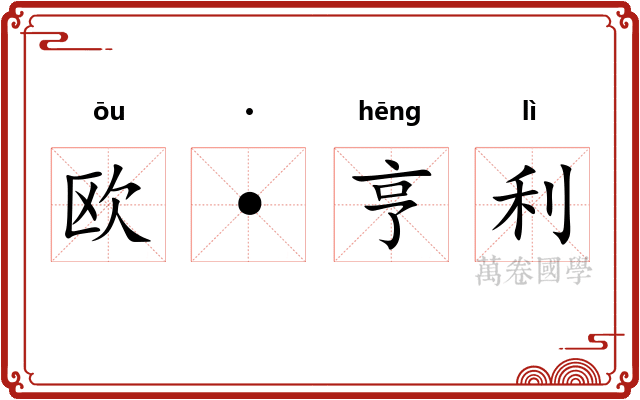 欧·亨利 欧·亨利