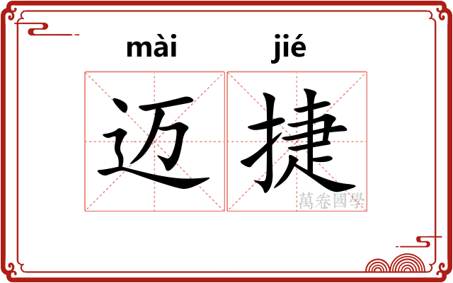 迈捷