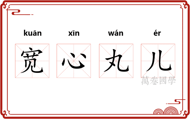 宽心丸儿