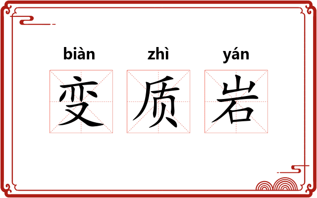变质岩