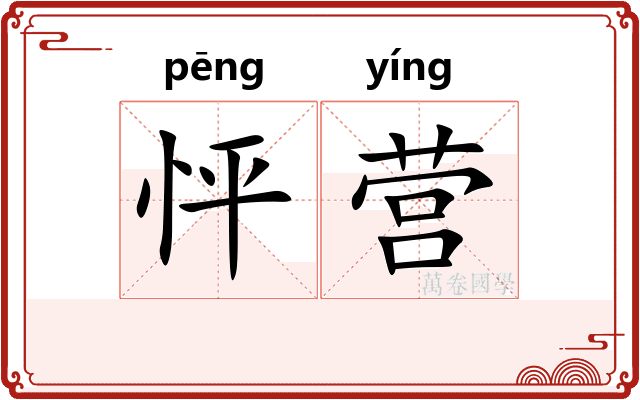 怦营
