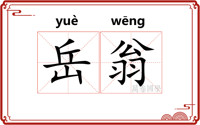 岳翁