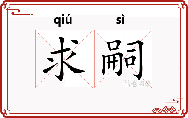 求嗣