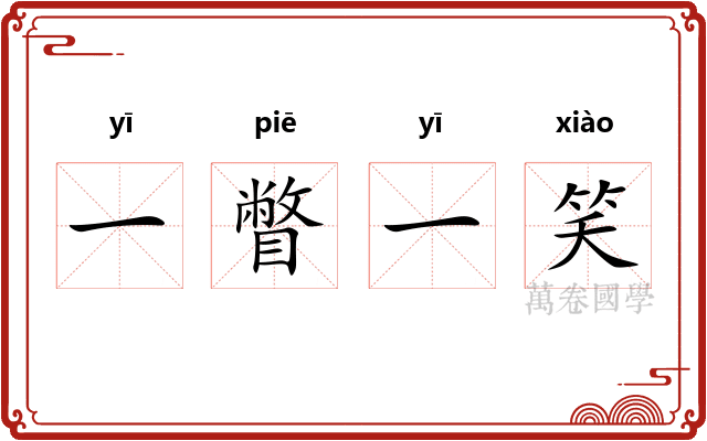 一瞥一笑