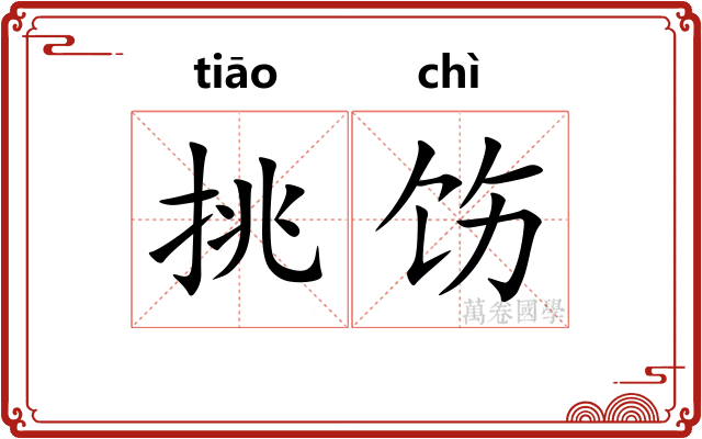 挑饬