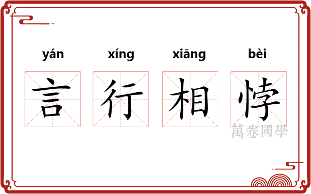 言行相悖