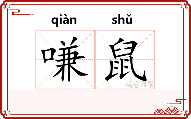 嗛鼠
