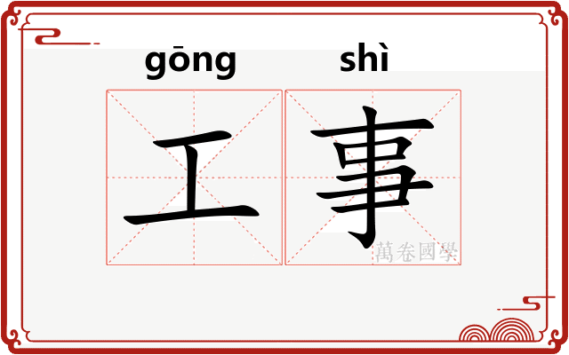 工事