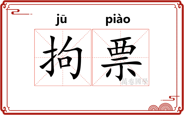 拘票