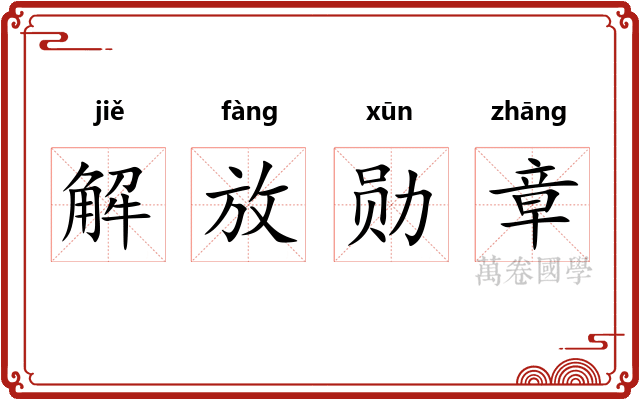 解放勋章