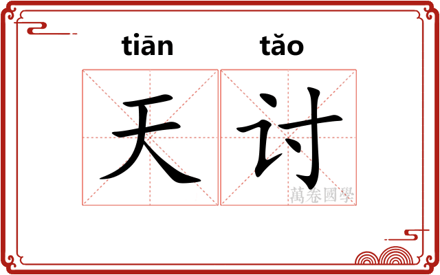 天讨