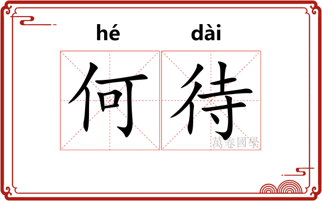 何待