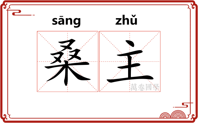 桑主 桑主